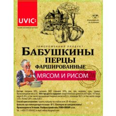 "Бабушкины перцы" фаршированые мясом и рисом "Uvic"(Иван)готовые к употреблению ,14штх600г 6068